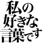 好きな言葉です