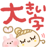 ほぺ美◎ふんわりウサギと大きい文字