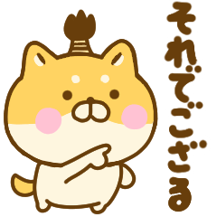 武士語のゆる柴犬 Line無料スタンプ 隠しスタンプ 人気スタンプ クチコミサイト スタンプバンク