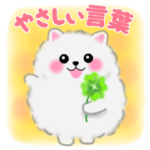ポメラニアンぽちゃん☆やさしい言葉