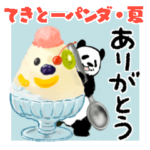 てきとーパンダ21・夏