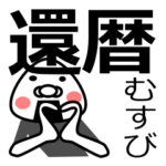 「還暦さん用」おむすび