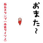 いつもの面白スタンプ（赤タイツ編２）