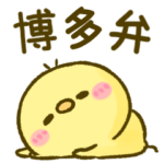 博多弁♡ぴよこ日和