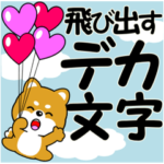 豆柴の飛び出すデカ文字