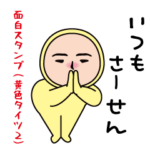 いつもの面白スタンプ（黄色タイツ編2）