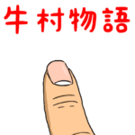 牛村物語