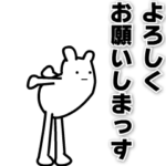 動く！「よろしくお願いします」スタンプ