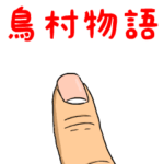 鳥村物語