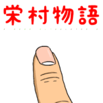 栄村物語