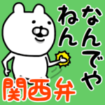やっぱくまがすき関西弁♡
