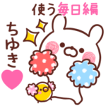 ◆ちゆき◆が使う～毎日編～