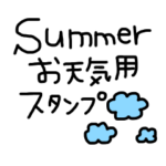 夏のお天気専用スタンプ
