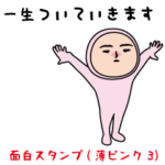 いつもの面白スタンプ（薄ピンクタイツ3）