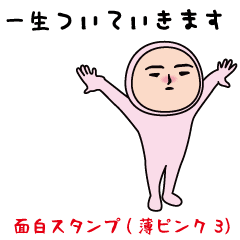 いつもの面白スタンプ 薄ピンクタイツ3 Line無料スタンプ 隠しスタンプ 人気スタンプ クチコミサイト スタンプバンク