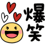 人生笑ったもん勝ち全部笑いww