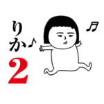 「りか」が動くよ2