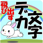 ウサウサの飛び出すデカ文字