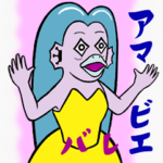 アマビエ　バレエ!