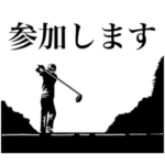 ゴルフ敬語毎日使える