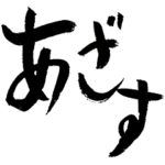 定番のご挨拶　元気な筆文字3～若者言葉