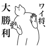 やったぜ。ワイ将が使うスタンプ