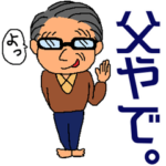 お茶目なお父さん
