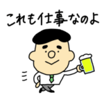 はたらくお父さん！