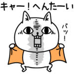 じろりねこ変態に一言