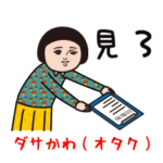 ダサかわ（オタク編)