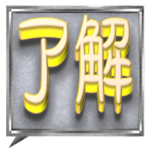 「了解」だけのBIGスタンプ。