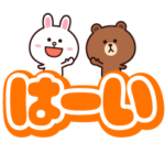 でか文字☆ブラウン＆コニー