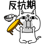 じろりねこ反抗期