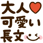 大人可愛い♡シンプル長文