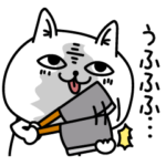 じろりねこ地雷メンヘラ