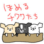 ほめるほめ～る　ちびちびチワワたち