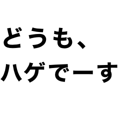 ❤️おハゲ様専用❤️ 2 〜大人な余裕〜