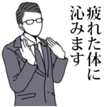 疲れたビジネスマンに推しが効く