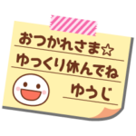 の名前入りメモをペタっと♪