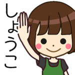 しょうこさんの名前入りスタンプ1