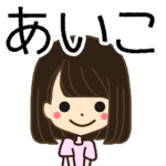あいこさんの名前入りスタンプ