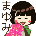 まゆみさんの名前入りスタンプ