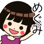 めぐみさんの名前入りスタンプ1