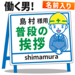 ★建設系!働く男子の看板挨拶!