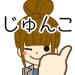 じゅんこさんの名前入りスタンプ