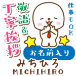 みちひろ様用★まるこの丁寧敬語お名前入り