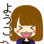 ようこさんの名前入りスタンプ1