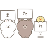 ひかえめなブラウン＆コニー