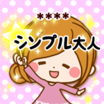 シンプル大人カスタムスタンプ