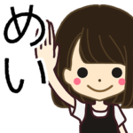 めいさんの名前入りスタンプ